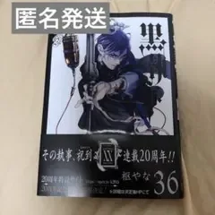 【未読品】黒執事 36巻 枢やな