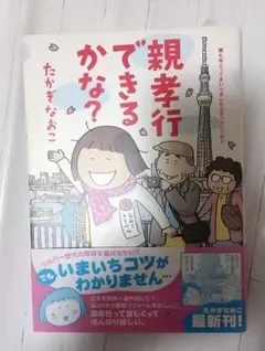親孝行できるかな?
