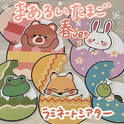 まあるいたまご 春ver ラミネートシアター(棒なしぺープサート)271