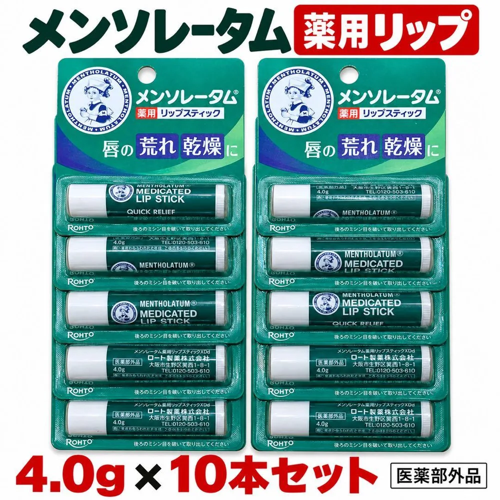メンソレータム 薬用リップスティック 4.0g×10本セット
