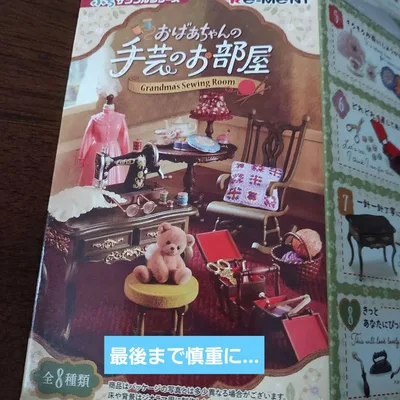 おばあちゃんの手芸のお部屋 1.最後まで慎重に… リーメント ミシン ミニチュア