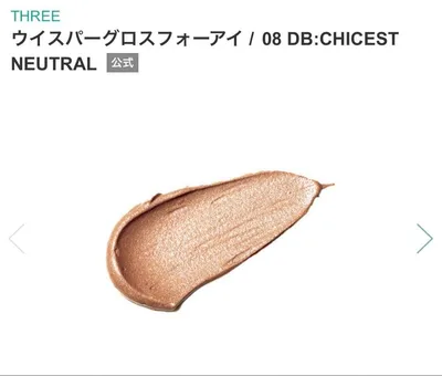 新品箱入りTHREEウイスパーグロスフォーアイ08DB CHICET NEUT