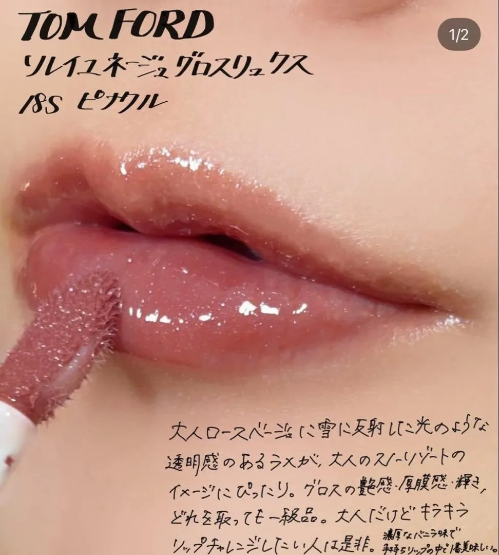 TOM FORD リップグロス 18S ピナクル