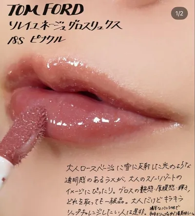 TOM FORD リップグロス 18S ピナクル
