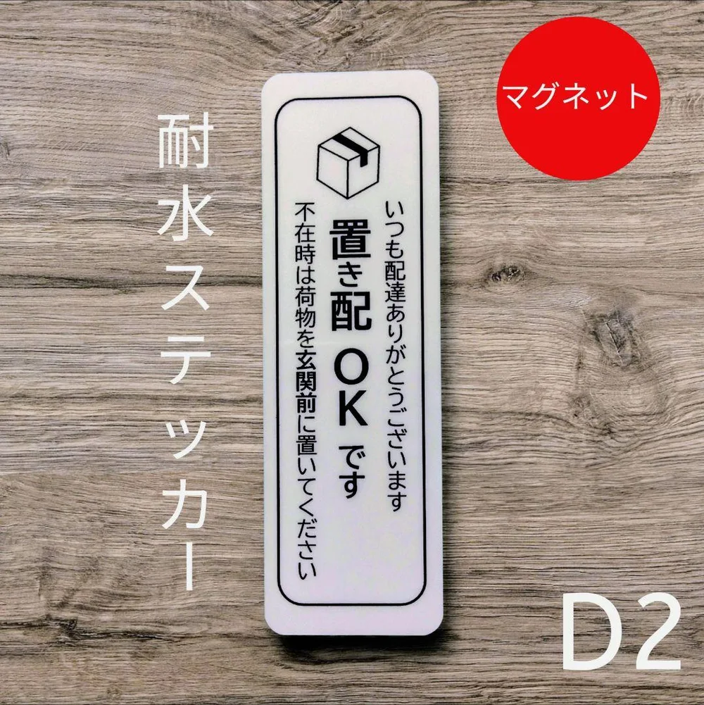 マグネット!宅配便置き配OKステッカー 不在時は玄関前に