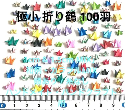 超極小 折鶴 100羽1cm 1.5cm和柄多色 糸なし頭折り ハンドメイド素材