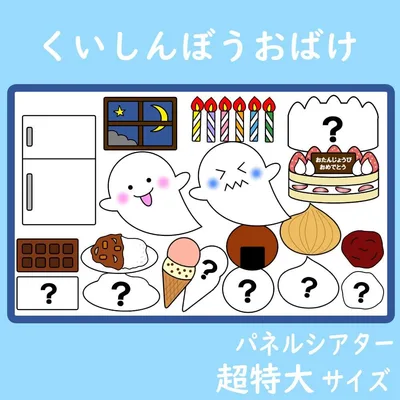 パネルシアター 超特大サイズ くいしんぼうおばけ 保育