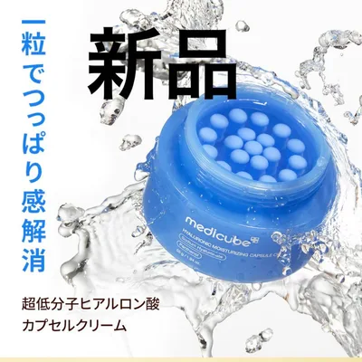 メディキューブ ヒアルロン酸 カプセルクリーム 新品