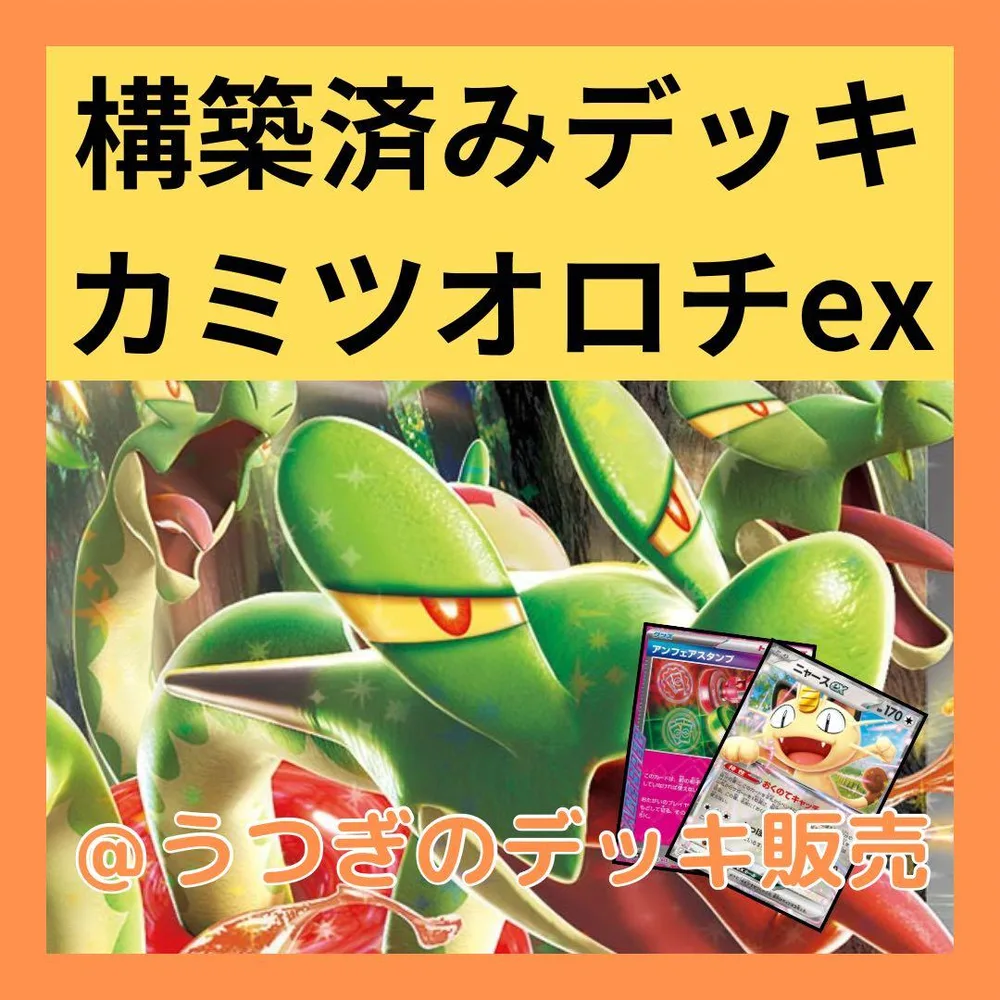 ポケカ 構築済み デッキ カミツオロチex オーガポンみどりのめんex