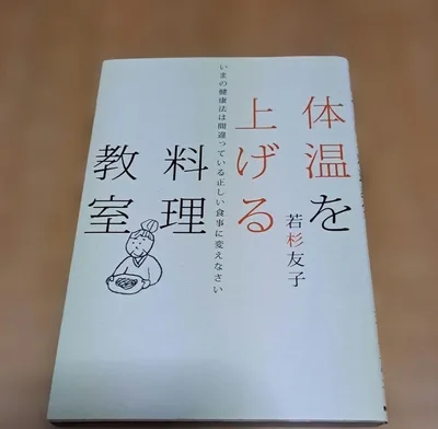 体温を上げる 料理教室 若杉友子