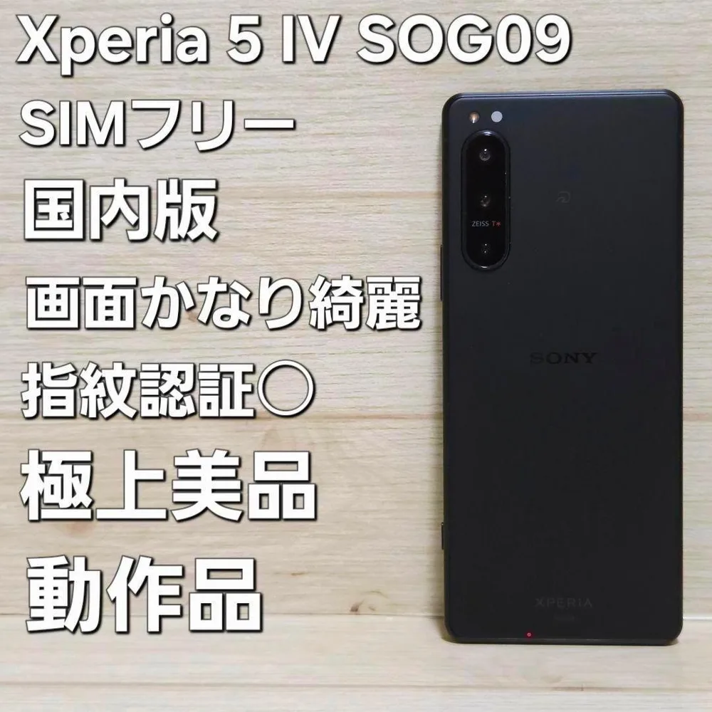 SIMフリー 極美品☆Xperia 5 Ⅳ ブラック SOG09 本体