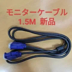 モニターケーブル 1本 PC デスクトップパソコン モニター