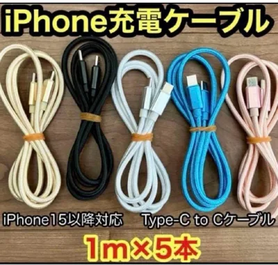 【1m x5本】 新品Type-CケーブルiPhone15以降対応 互換品 ☆