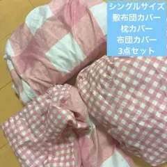 シングルサイズ 敷布団カバー 枕カバー 布団カバー 3点セット