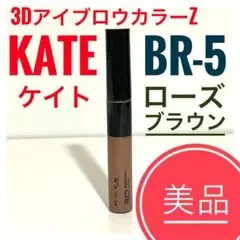【定価より47%オフ】KATE 3DアイブロウカラーZ BR-5 ローズブラウン