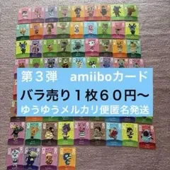 あつ森 amiiboカード 第3弾 アミーボカード バラ売り
