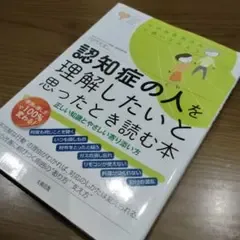 認知症の人を理解したいと思ったとき読む本 正しい知識とやさしい寄り添い方