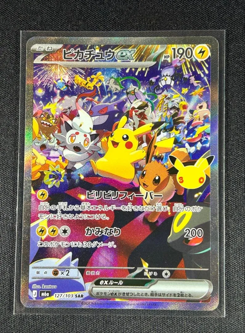 ポケモンカード ピカチュウex SAR 127/103