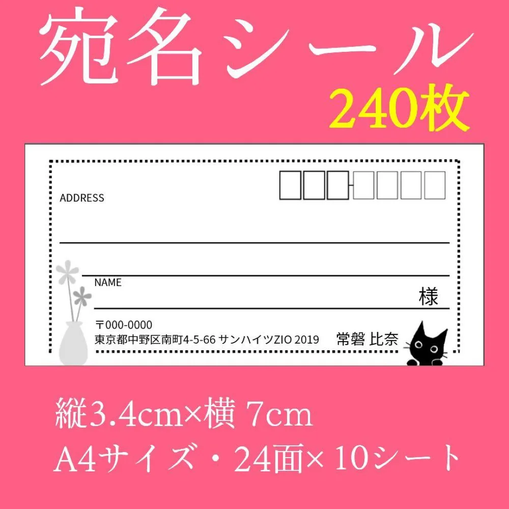 黒猫花瓶宛名シール