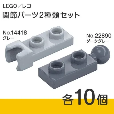 LEGO 正規品「関節パーツ 各10個 x 2種類セット」合計20個【新品】