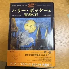ハリー・ポッターと賢者の石