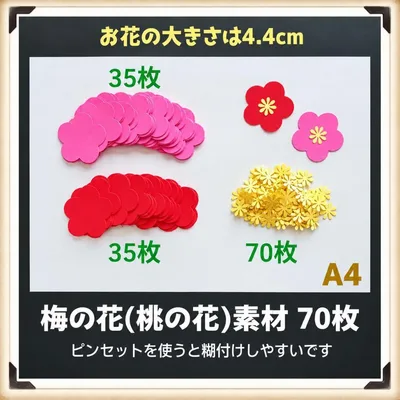 107 梅の花(桃の花) 素材70枚■壁面飾りガーランド素材クラフトパンチ製作