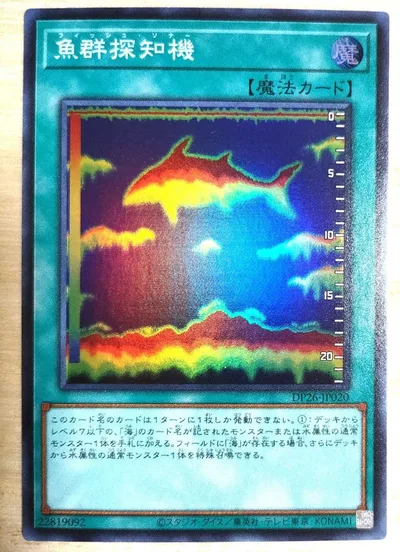 遊戯王 魚群探知機 フィッシュソナー スーパー 1枚