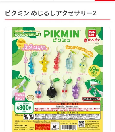ピクミン めじるしアクセサリー2 全9種セット コンプリート