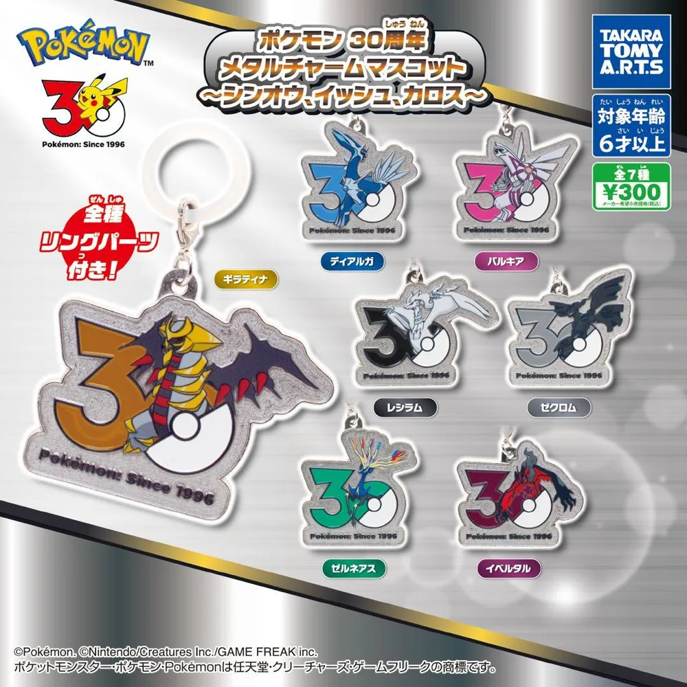 ポケモン30周年 メタルチャームマスコット シンオウ イッシュ カロス