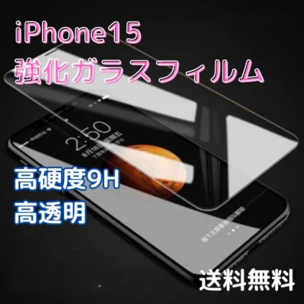 ■iPhone15 強化ガラス フィルム 9H 高感度 高透過率 保護 画面