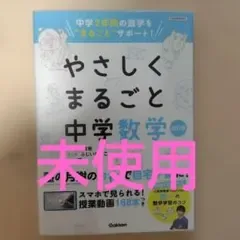 未使用 やさしくまるごと中学数学 改訂版