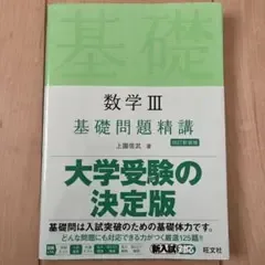 数学3基礎問題精講