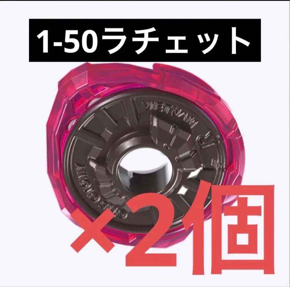 【内袋未開封】1-50ラチェット 2個セット ベイブレードX