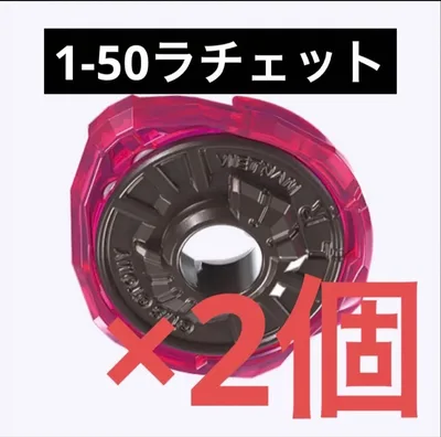 【内袋未開封】1-50ラチェット 2個セット ベイブレードX