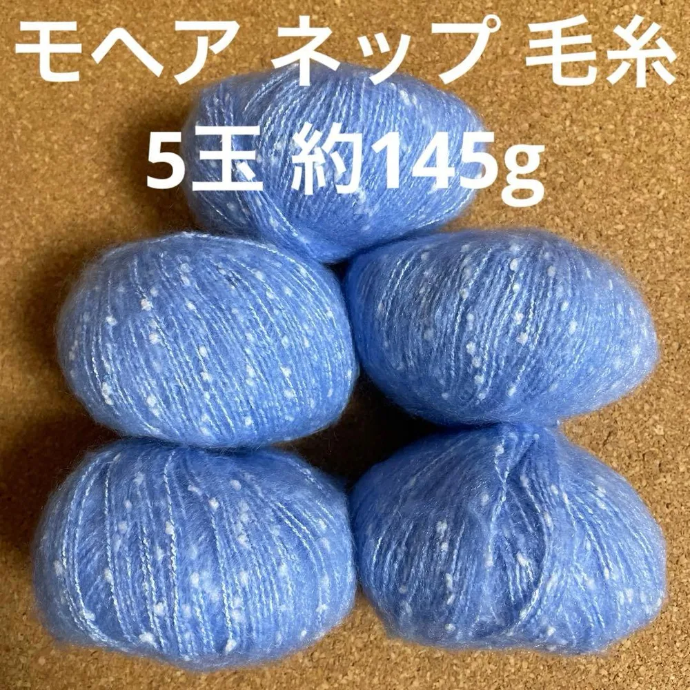 モヘア ネップ 毛糸 5玉 約145g ブルー ファンシーヤーン 編み物Oc27
