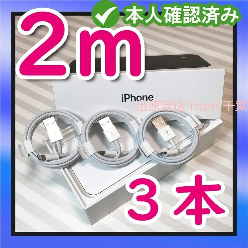 2m3本 iPhone 充電器ライトニングケーブル 純正品同等