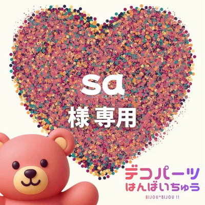 sa 様 専用ページ