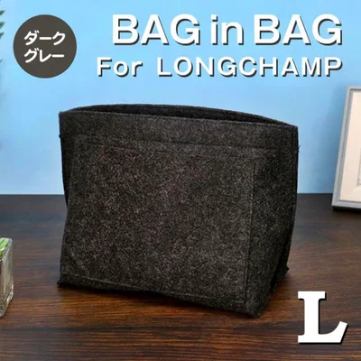 バッグインバッグ ロンシャン インナーバッグ Lサイズ ダークグレー 収納
