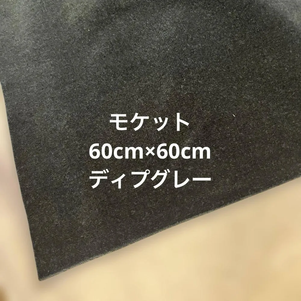 ハギレ ディプグレー モケット 60cm×60cmベルベット生地 【匿名配送】