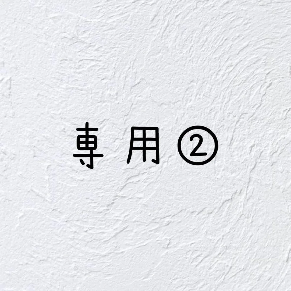 専用② かぎ針編み モチーフオーダー