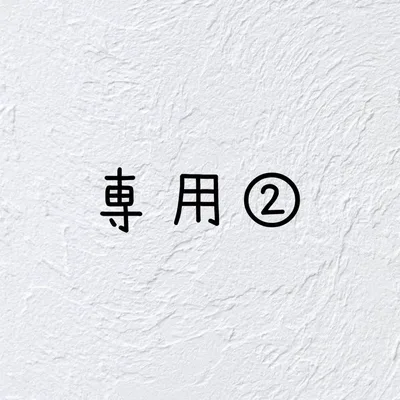 専用② かぎ針編み モチーフオーダー
