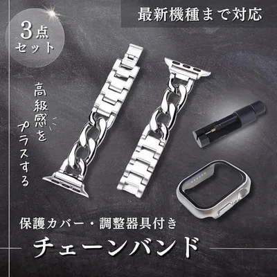 【41mm】Apple Watch チェーンバンド カバー 調整器具 3点セット