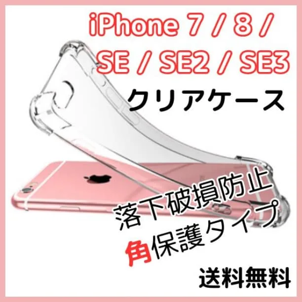 ■【匿名配送】iPhone 7 8 SE SE2 SE3 シリコン クリアケース