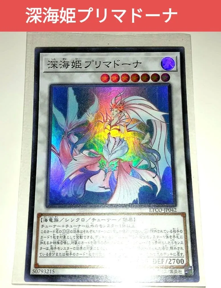 遊戯王 深海姫プリマドーナ スーパー ①