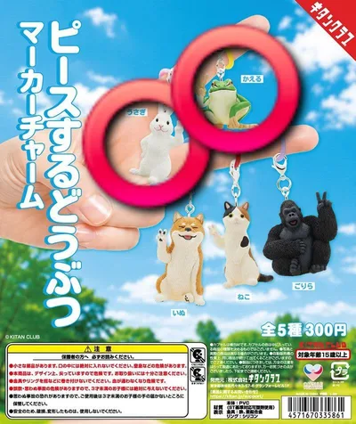 ピースするどうぶつ マーカーチャーム