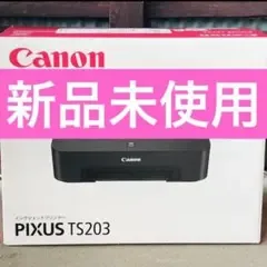 TS203 CANON キャノン プリンター本体 新品 印刷機 EA33
