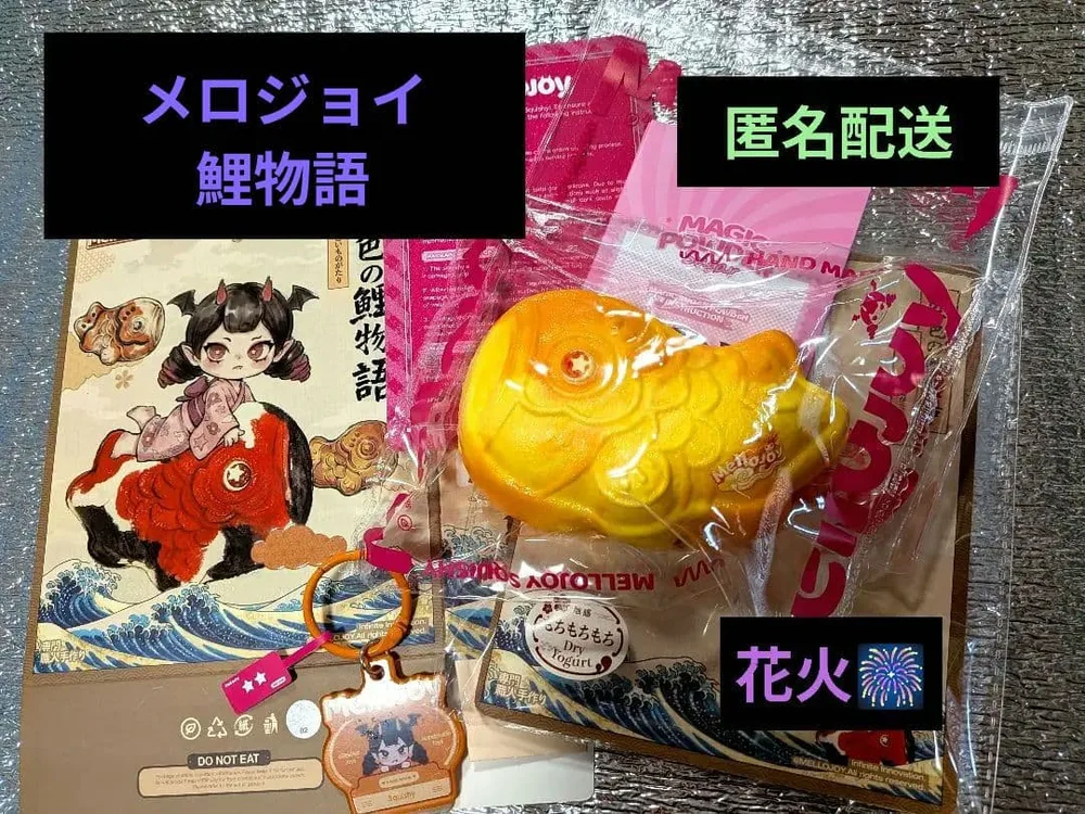 Mellojoy 鯉物語 スクイーズ 匿名配送 メロジョイ