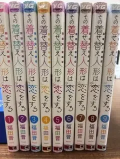 その着せ替え人形は恋をする 1~9巻セット