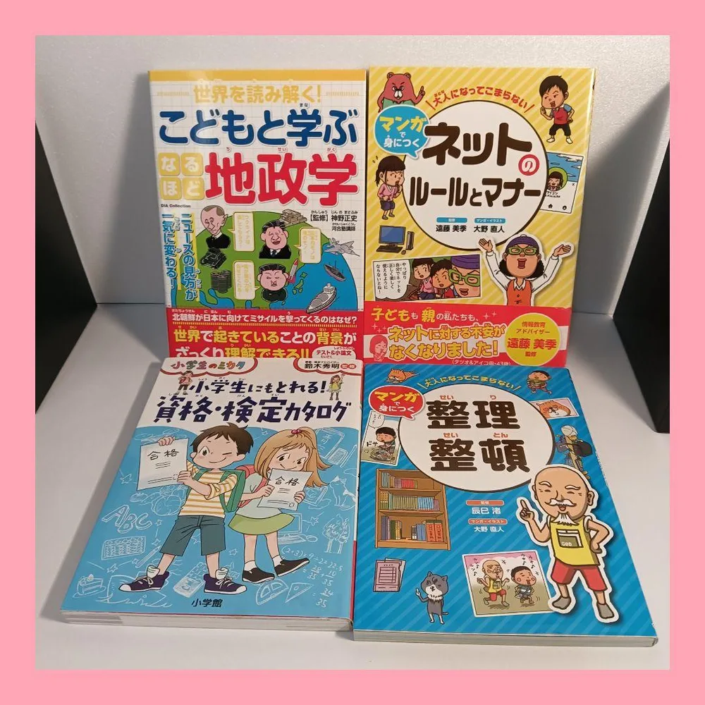 小学生向け学習参考書 4冊セット 地政学 ネットのルール 整理整頓