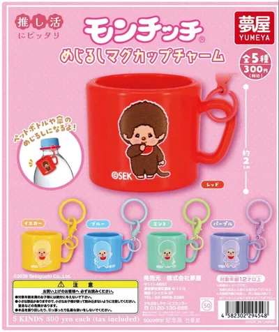 モンチッチめじるしアクセサリー めじるしマグカップチャーム ガチャコンプリート